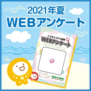 2021年夏WEBアンケート