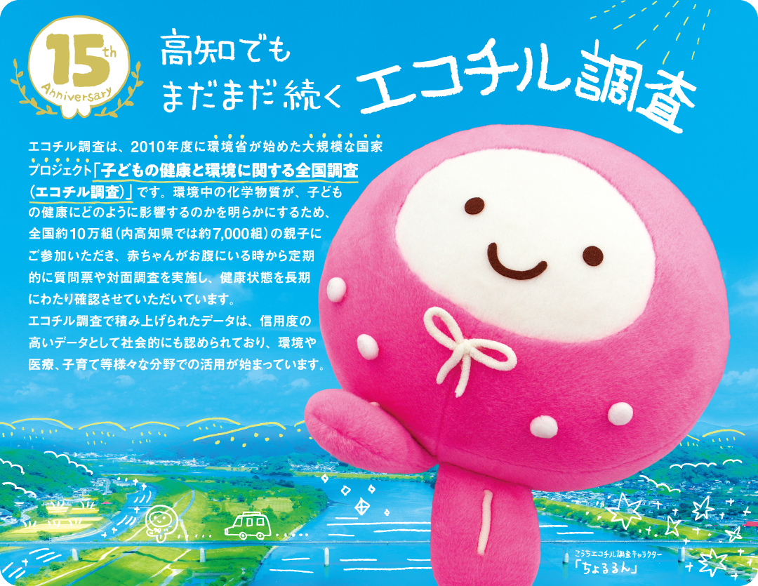 高知でもまだまだ続く エコチル調査 15th Anniversary
