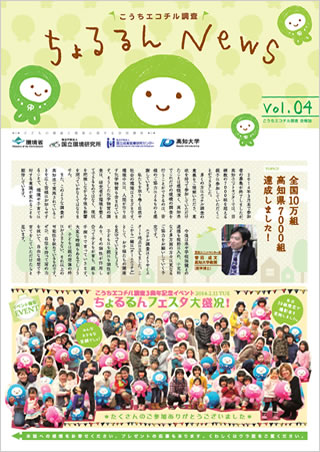 ちょるるんNews vol.04