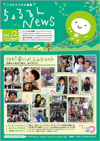 ちょるるんNews vol.12