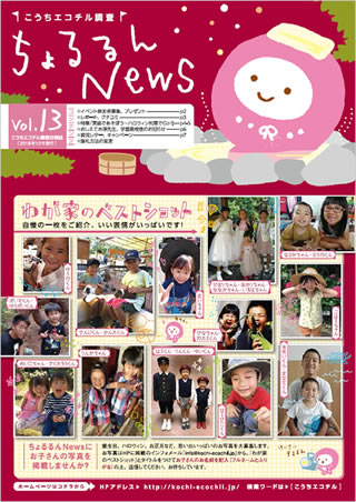 ちょるるんNews vol.13