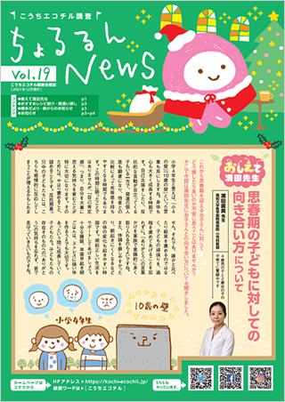 ちょるるんNews vol.19