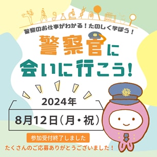 小学6年生向けイベント「警察官に会いに行こう！」