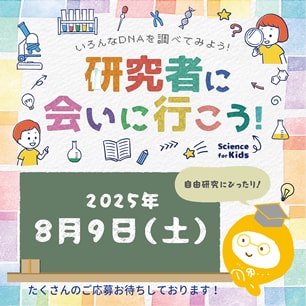 小学6年生向けイベント「研究者に会いに行こう！」