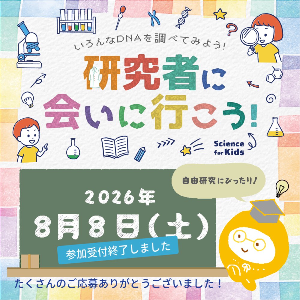 小学6年生向けイベント「研究者に会いに行こう！」　参加受付終了