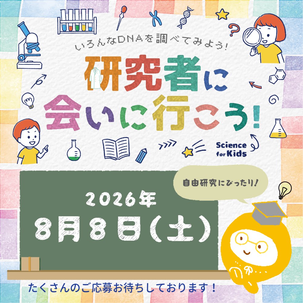 小学6年生向けイベント「研究者に会いに行こう！」