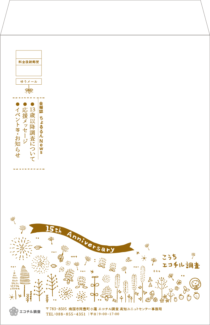 ちょるるんNews vol.28 封筒表紙