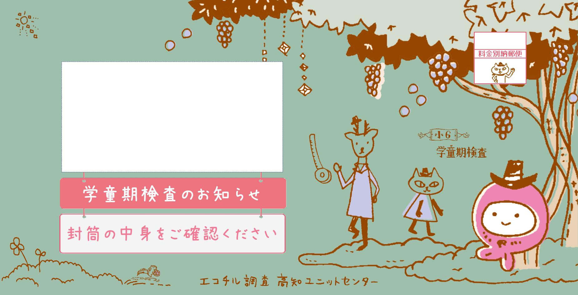学童期検査リマインド 封筒