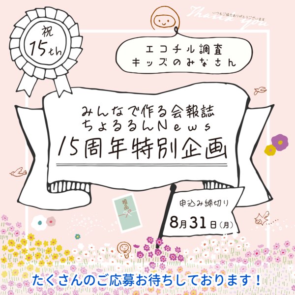 15周年特別企画「みんなで会報誌を作ろう！」アンケート
