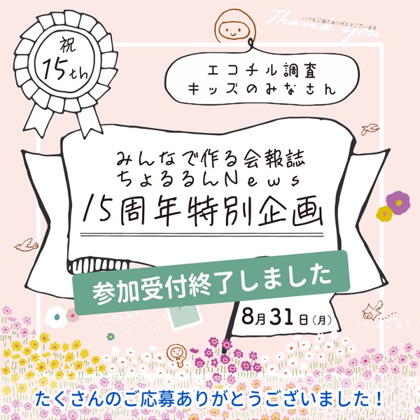 15周年特別企画「みんなで会報誌を作ろう！」アンケート　参加受付終了