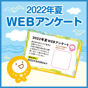 2022年夏WEBアンケート