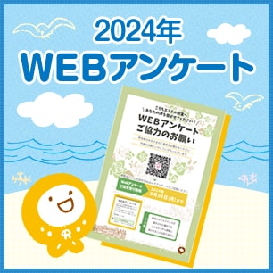 2024年WEBアンケート