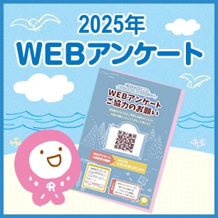 025年WEBアンケート