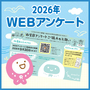 2026年WEBアンケート