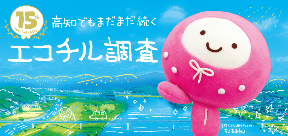 エコチル調査は15周年を迎えました