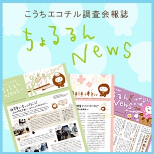 こうちエコチル調査会報誌「ちょるるんNews　vol.23」