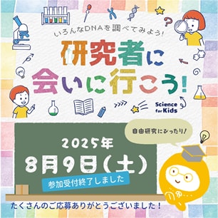 研究者に会いに行こう！