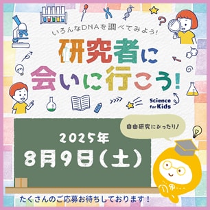 研究者に会いに行こう！