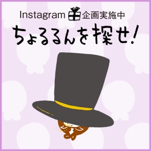 【Instagram🎁企画】『ちょるるんを探せ！』